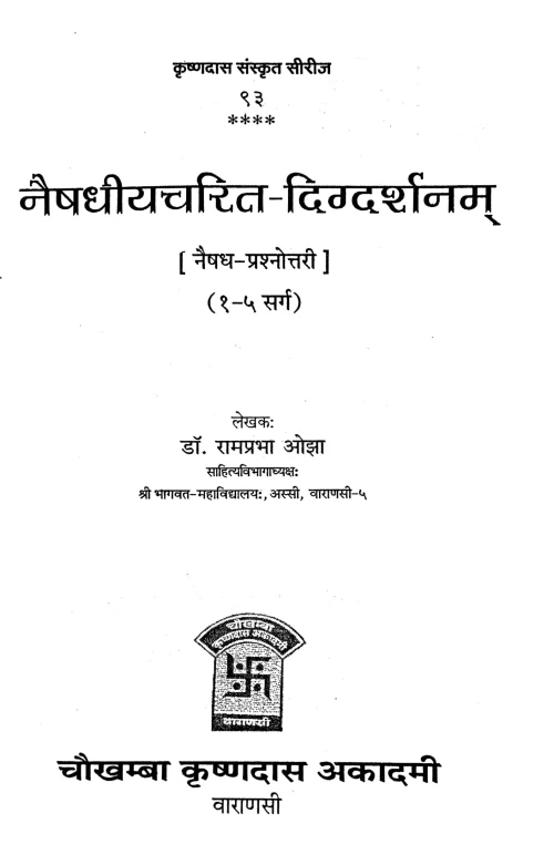 Naishadhiyacaritam-Digdarsanam (Prasnottari)